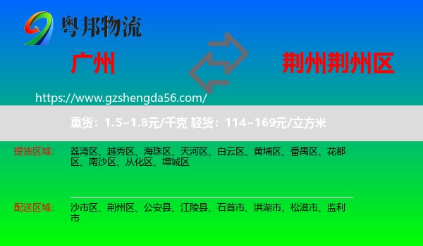 广州到荆州区物流专线