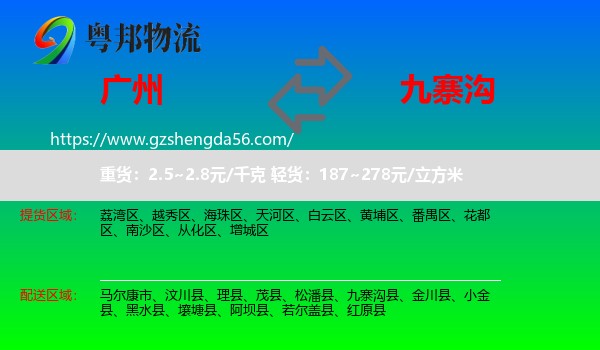 广州到九寨沟县物流专线