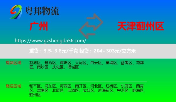 广州到蓟州区物流专线