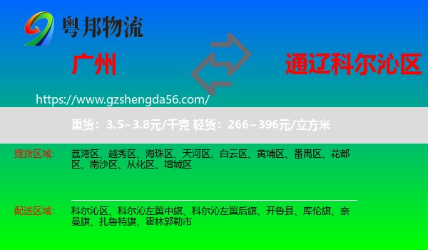 广州到科尔沁区物流专线