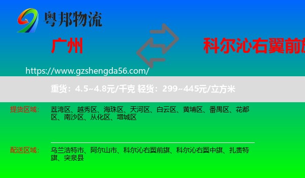 广州到科尔沁右翼前旗物流专线