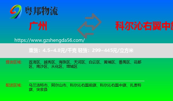 广州到科尔沁右翼中旗物流专线