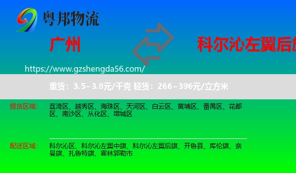广州到科尔沁左翼后旗物流专线