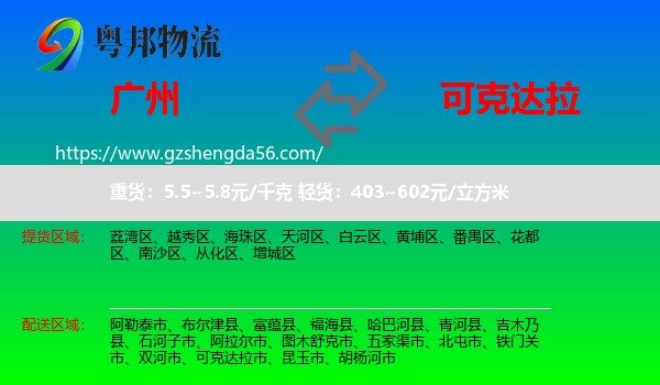 广州到可克达拉市物流专线