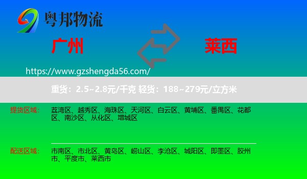 广州到莱西市物流专线