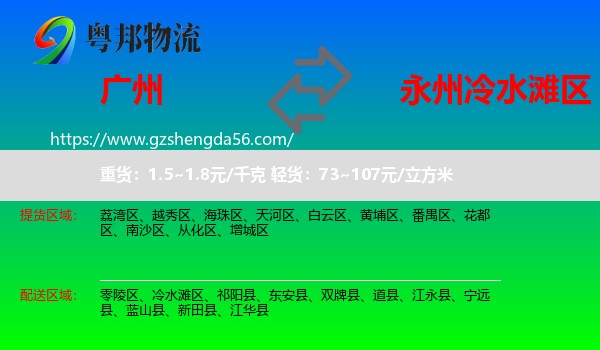 广州到冷水滩区物流专线
