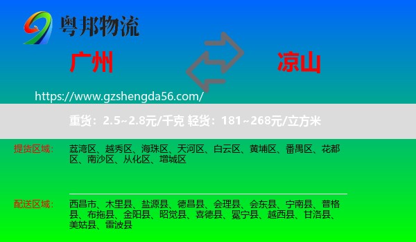 广州到凉山物流