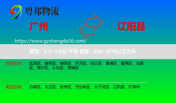 广州到辽阳县物流专线