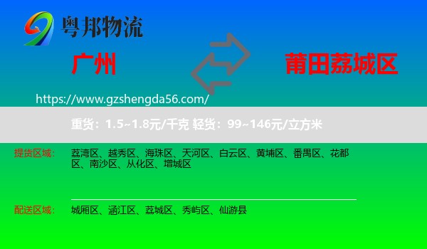 广州到荔城区物流专线