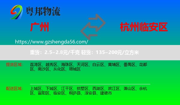 广州到临安区物流专线