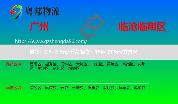 广州到临翔区物流专线