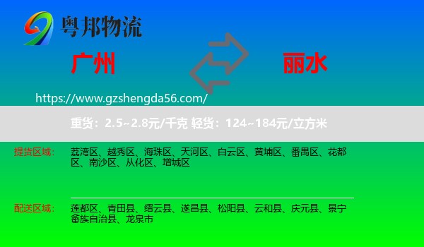 广州到丽水物流