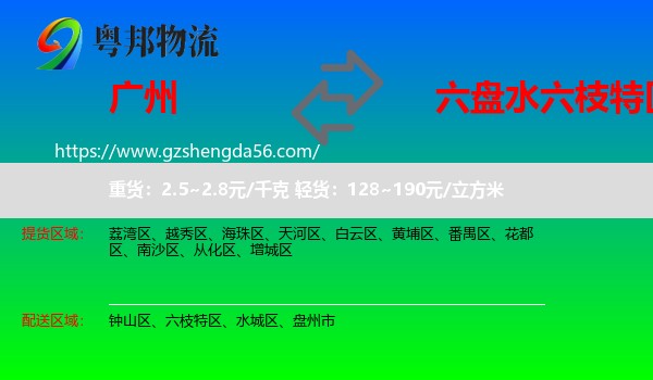广州到六枝特区物流专线
