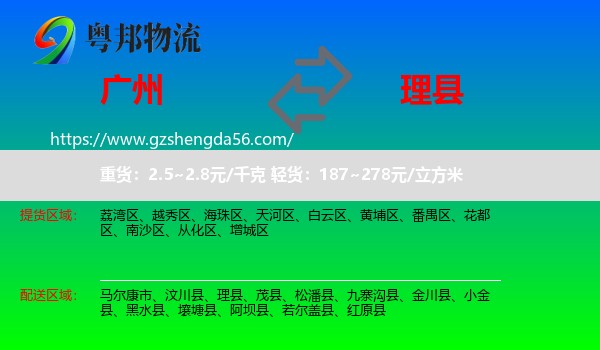 广州到理县物流专线