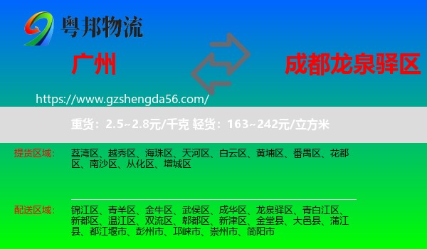 广州到龙泉驿区物流专线
