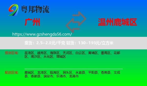广州到鹿城区物流专线