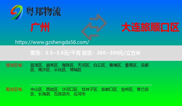 广州到旅顺口区物流专线