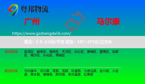 广州到马尔康市物流专线
