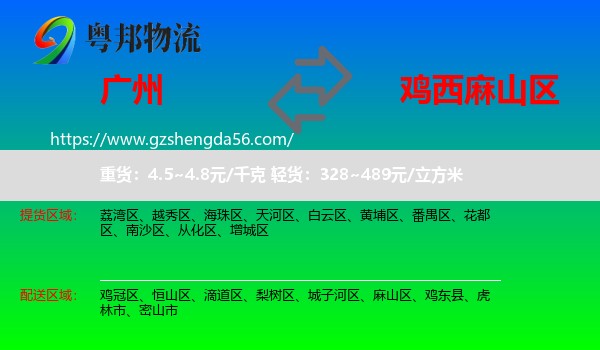 广州到麻山区物流专线