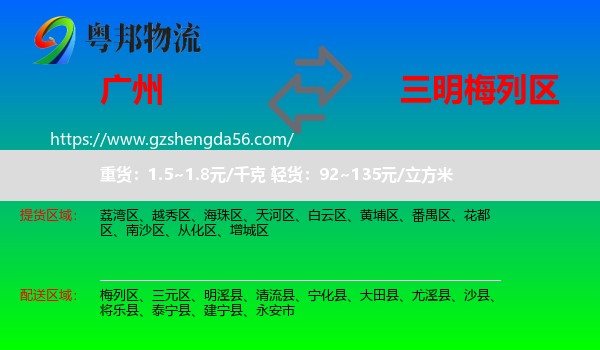 广州到梅列区物流专线