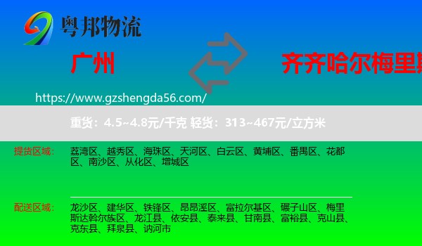 广州到梅里斯达斡尔族区物流专线
