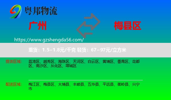 广州到梅县区物流专线