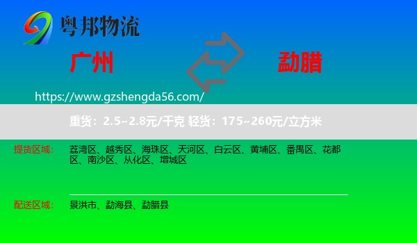 广州到勐腊县物流专线