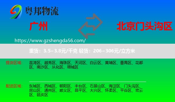广州到门头沟区物流专线