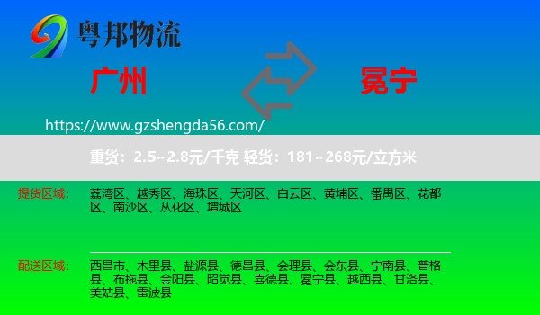 广州到冕宁县物流专线