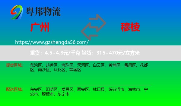 广州到穆棱市物流专线