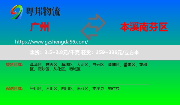 广州到南芬区物流专线