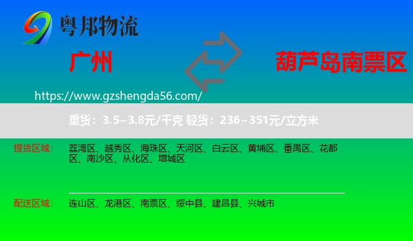广州到南票区物流专线