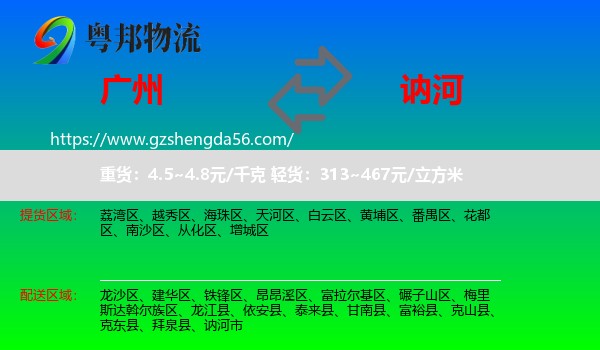广州到讷河市物流专线