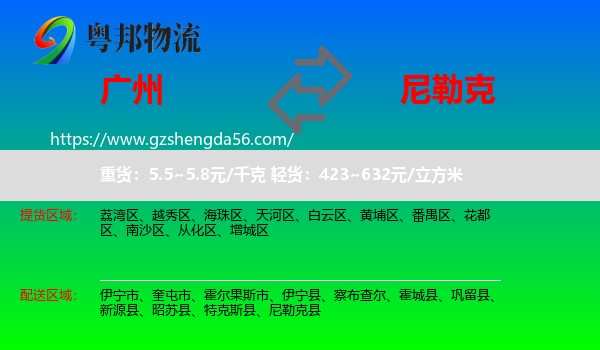 广州到尼勒克县物流专线