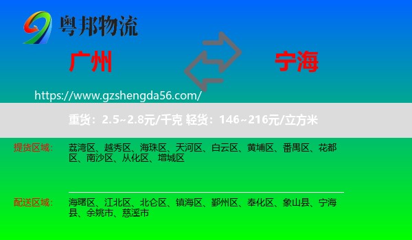 广州到宁海县物流专线