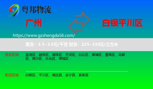广州到平川区物流专线