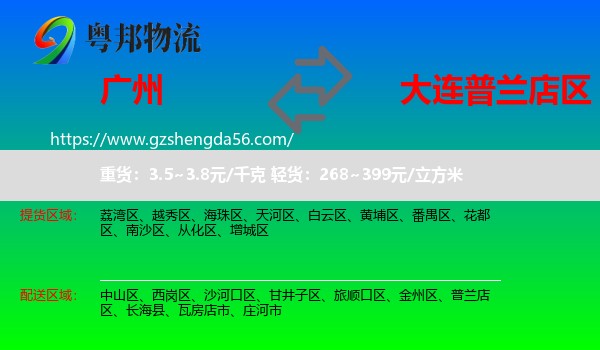 广州到普兰店区物流专线