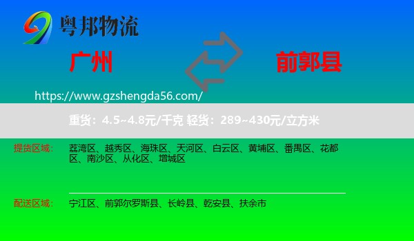 广州到前郭尔罗斯县物流专线