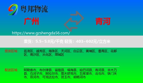 广州到青河县物流专线