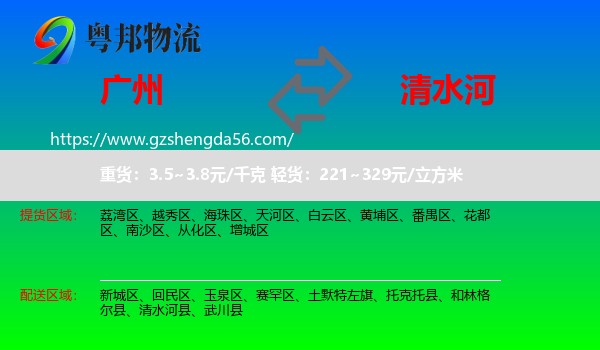 广州到清水河县物流专线