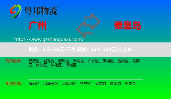 广州到秦皇岛物流