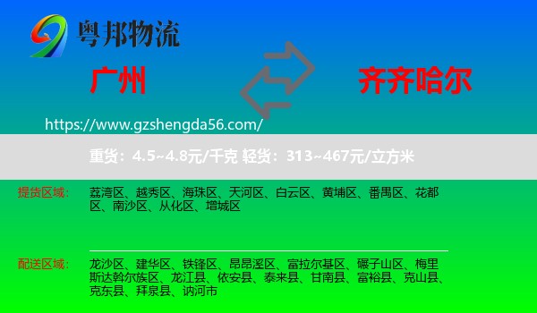 广州到齐齐哈尔物流