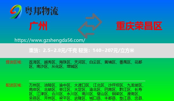 广州到荣昌区物流