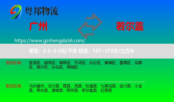 广州到若尔盖县物流专线