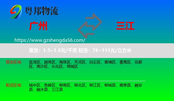 广州到三江县物流专线
