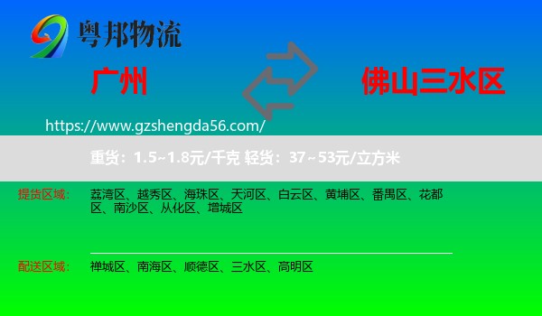 广州到三水区物流专线