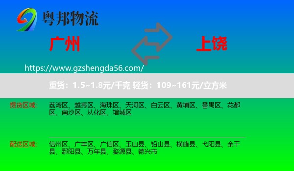 广州到上饶物流