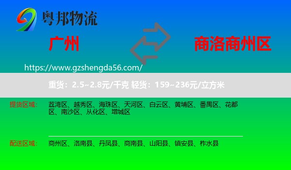 广州到商州区物流专线
