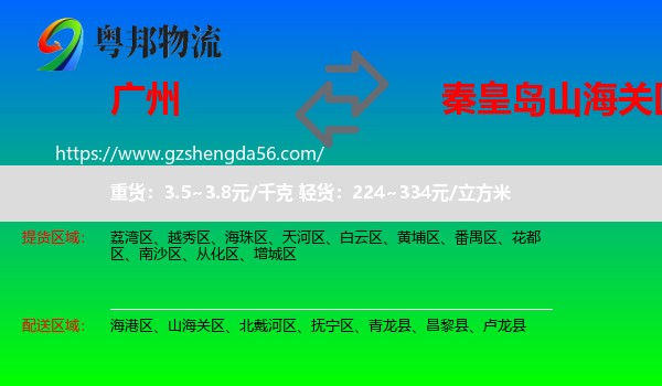 广州到山海关区物流专线