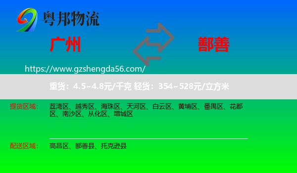 广州到鄯善县物流专线